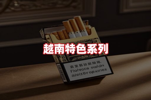 越南香烟